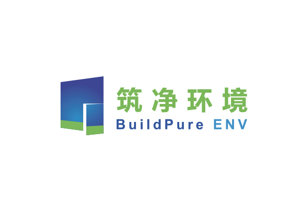 筑净环境